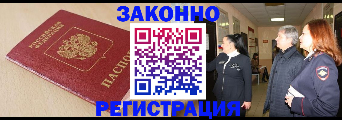 купить прописку в Чите
